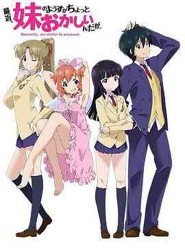 《最近，妹妹的样子有点怪》免费高清无广告在线播放|日本动漫·日本·2014