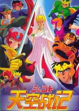 《天空战记》免费高清无广告在线播放|动画,日本动漫·日本·1989