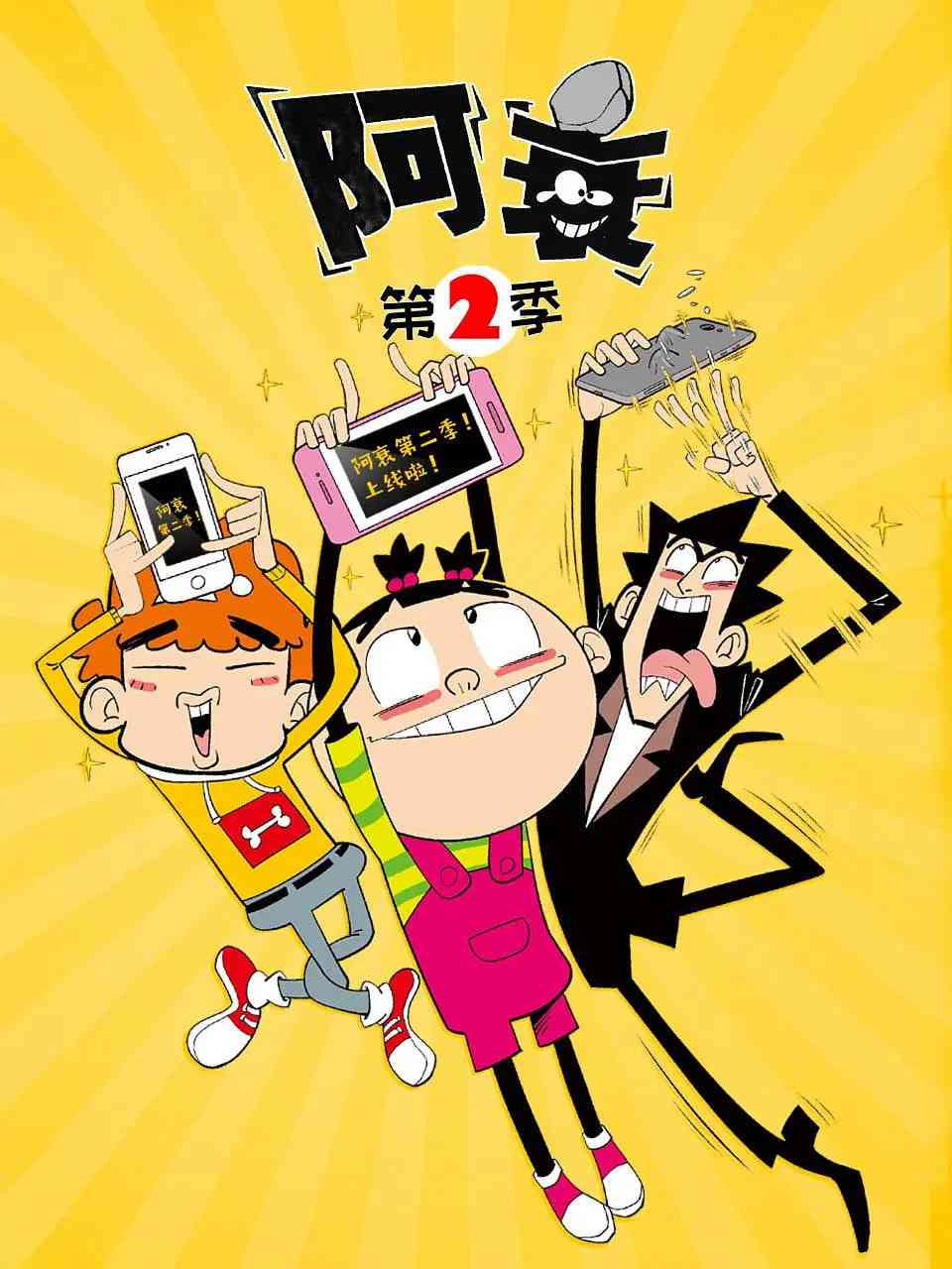 《阿衰 第二季》免费高清无广告在线播放|动画·中国大陆·2019