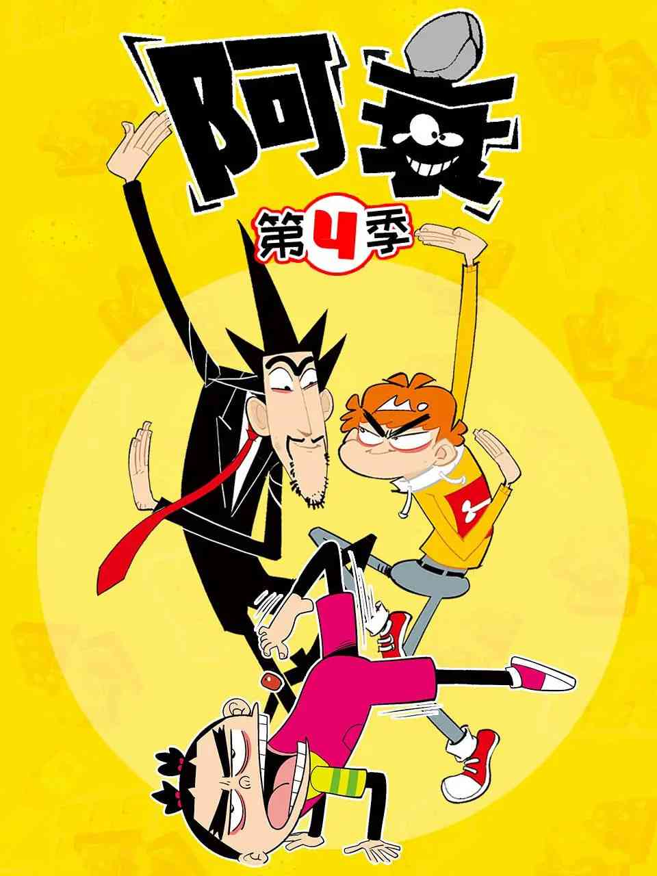 《阿衰 第四季》免费高清无广告在线播放|动画·中国大陆·2021