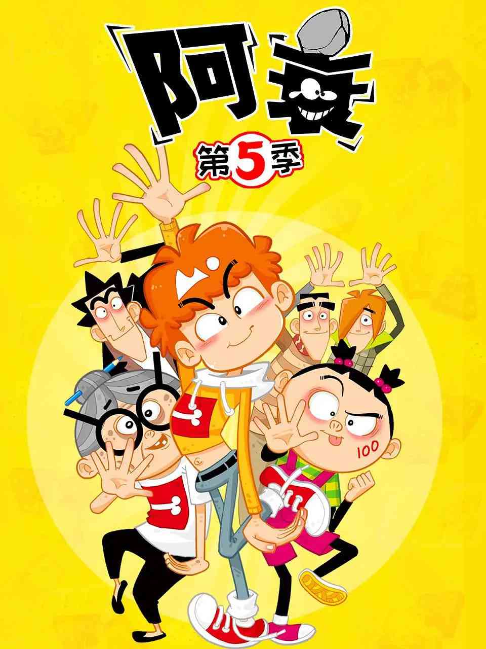 《阿衰 第五季》免费高清无广告在线播放|动画,短片·中国大陆·2021