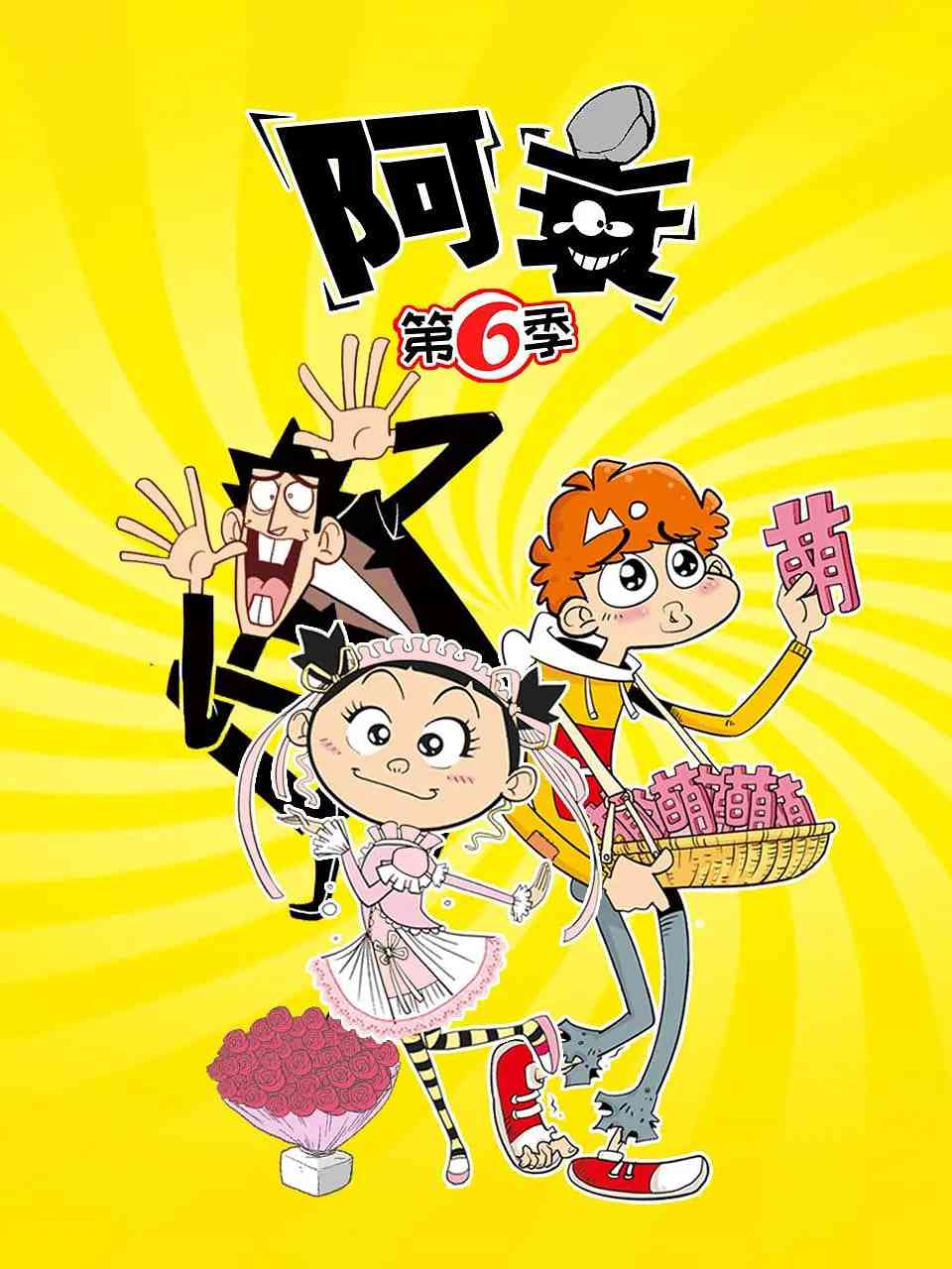 《阿衰 第六季》免费高清无广告在线播放|喜剧·中国大陆·2021