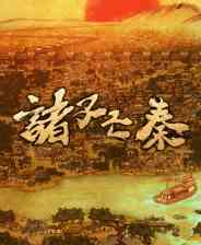 《诸子亡秦》demo》免费下载|策略游戏·回合制·卡牌游戏·探索