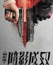 《新世界：暗影成双》demo》免费下载|角色扮演·互动电影·多结局