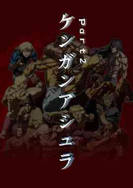 《拳愿阿修罗 Part2》免费高清无广告在线播放|动作,动画,运动,日本动漫·日本·2019