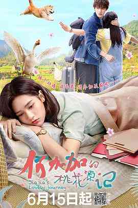 《何加加的桃花源记》免费高清无广告在线播放|剧情,爱情·中国大陆·2022