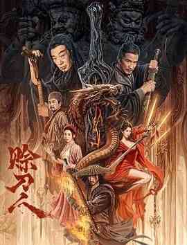 《赊刀人》免费高清无广告在线播放|动作,古装,武侠,人性·中国大陆·2024