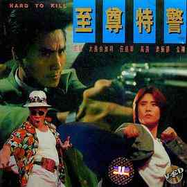 《至尊特警》免费高清无广告在线播放|剧情,动作·中国香港·1992