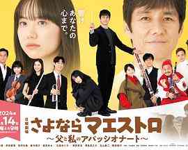 《再见了指挥大师 父亲与我的热情》免费高清无广告在线播放|剧情,家庭,日剧·日本·2024