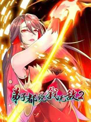 《弟子都说我无敌 第二季》免费高清无广告在线播放|中国动漫·中国大陆·2024