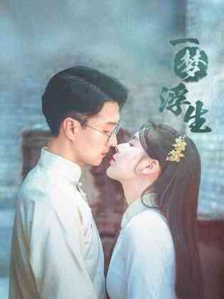 《一梦浮生》免费高清无广告在线播放|剧情,爱情·中国大陆·2024