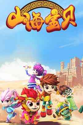 《山海宝贝 第二季》免费高清无广告在线播放|动画,家庭,儿童,奇幻,冒险,中国动漫·中国大陆·2017