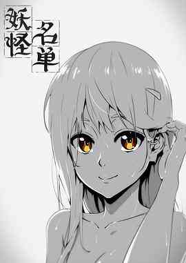 《妖怪名单 第一季》免费高清无广告在线播放|中国动漫·中国大陆·2014