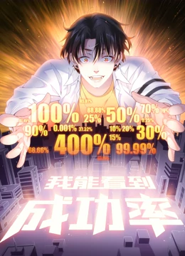 《我能看到成功率 动态漫画》免费高清无广告在线播放|中国动漫·中国大陆·2021