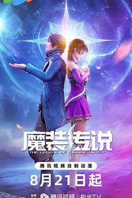 《魔装传说》免费高清无广告在线播放|动作,动画,奇幻,冒险,中国动漫·中国大陆·2023