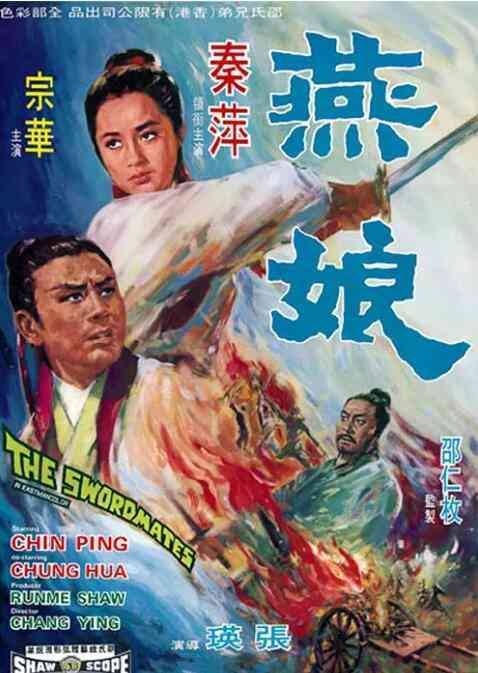 《燕娘》免费高清无广告在线播放|动作,古装,武侠·中国香港·1969