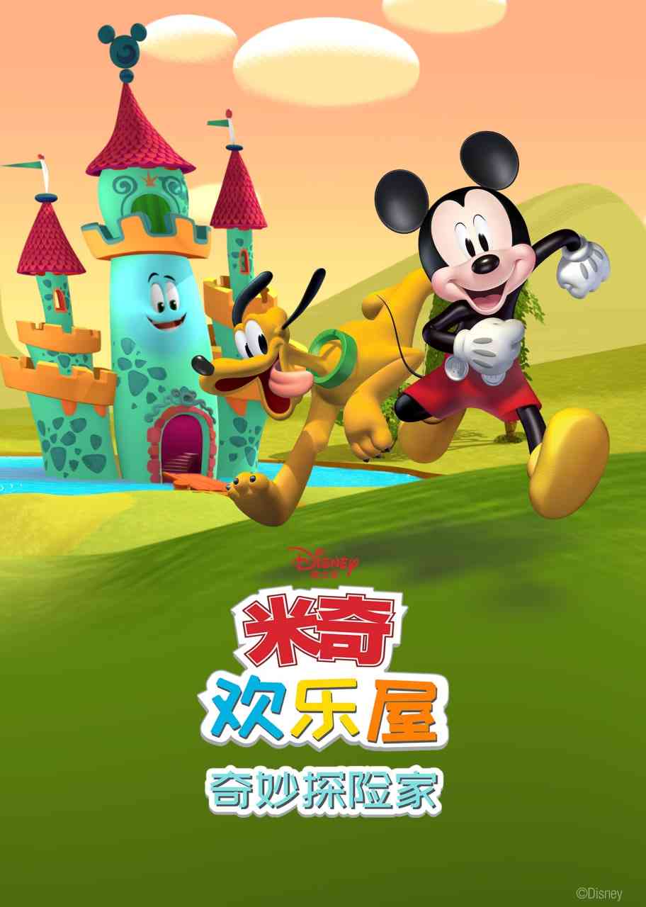 《米奇欢乐屋：奇妙探险家》免费高清无广告在线播放|动画,生活日常,冒险·美国·2021