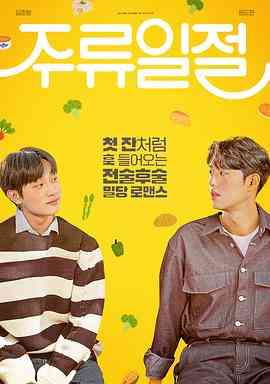 《谈酒说爱》免费高清无广告在线播放|同性·韩国·2023