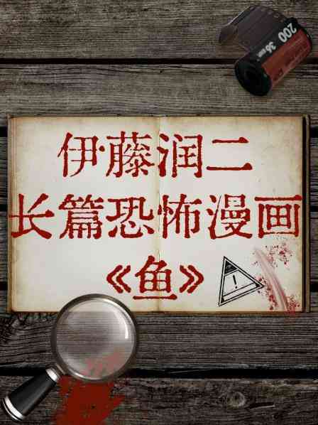 《伊藤润二长篇恐怖漫画《鱼》》免费高清无广告在线播放|日本动漫·日本·2022