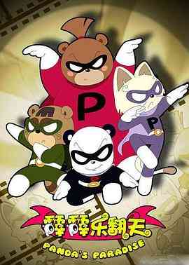 《霹霹乐翻天》免费高清无广告在线播放|喜剧,动画,儿童,中国动漫·中国大陆·2008