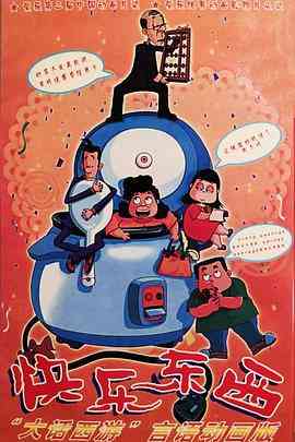 《快乐东西》免费高清无广告在线播放|剧情,动画,儿童,中国动漫·中国大陆·2003