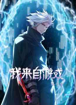 《我来自游戏 动态漫画 第二季》免费高清无广告在线播放|中国动漫·中国大陆·2024