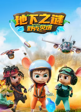 《舒克贝塔 第五季》免费高清无广告在线播放|喜剧,科幻,动画,冒险,中国动漫·中国大陆·2023