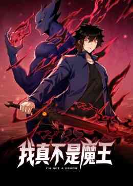 《我真不是魔王 动态漫画》免费高清无广告在线播放|中国动漫·中国大陆·2023