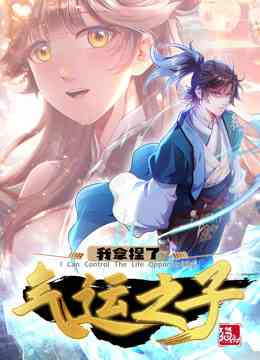 《我拿捏了气运之子·动态漫》免费高清无广告在线播放|中国动漫·中国大陆·2023