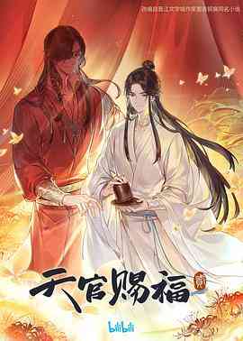 《天官赐福 第二季》免费高清无广告在线播放|剧情,动画,中国动漫·中国大陆·2023