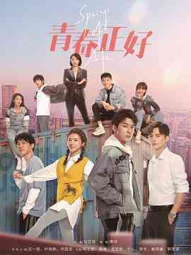 《青春正好》免费高清无广告在线播放|剧情·中国大陆·2022