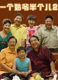 《一个姑爷半个儿 第二部》免费高清无广告在线播放|内地,国产·中国大陆·2008