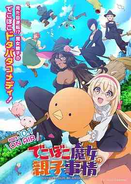 《凹凸魔女的亲子日常》免费高清无广告在线播放|动画,日本动漫·日本·2023