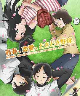 《MIX：明青故事》免费高清无广告在线播放|恋爱,校园,运动,青春·日本·2019