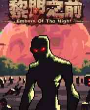 《黎明之前》DEMO版》免费下载|模拟经营·僵尸·探索·冒险