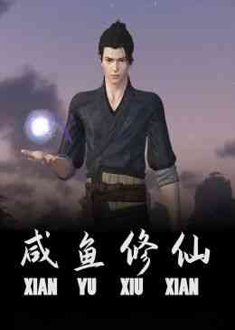 《咸鱼修仙》免费高清无广告在线播放|中国动漫·中国大陆·2024