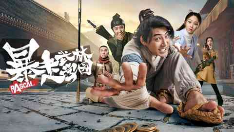 《暴走武林学园第二季》免费高清无广告在线播放|喜剧,武侠,古装·中国大陆·2020