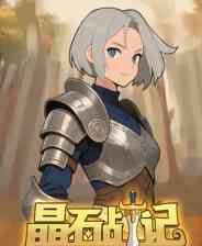 《晶石战记》DEMO版》免费下载|策略游戏·回合制·即时战略