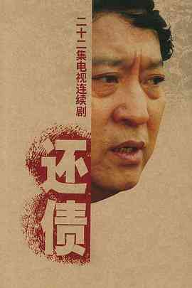 《还债》免费高清无广告在线播放|剧情,家庭·中国大陆·2006