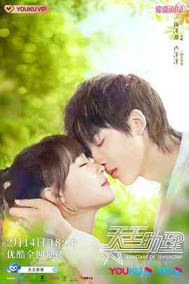 《天王助理》免费高清无广告在线播放|剧情,爱情·中国大陆·2022