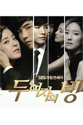 《两个女人的房间》免费高清无广告在线播放|韩剧·韩国·2013