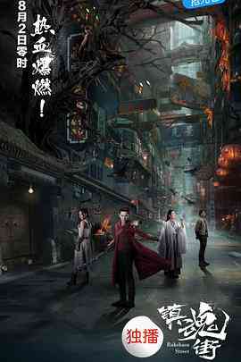 《镇魂街》免费高清无广告在线播放|动作,奇幻·中国大陆·2017