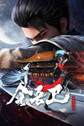 《金吾卫之风起金陵》免费高清无广告在线播放|动作,动画,悬疑,古装,中国动漫·中国大陆·2024