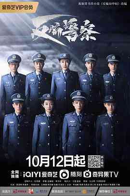 《反骗警察》免费高清无广告在线播放|剧情,悬疑,犯罪·中国大陆·2023  第1张