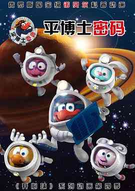 《平博士密码 第一季》免费高清无广告在线播放|科幻,动画,儿童,冒险,欧美动漫·俄罗斯·2012