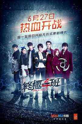 《终极一班4》免费高清无广告在线播放|台湾·中国台湾·2016