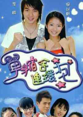 《单身宿舍连环炮》免费高清无广告在线播放|剧情·中国台湾·2003