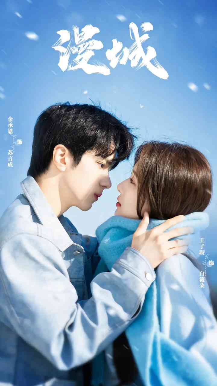 《漫城》免费高清无广告在线播放|爱情·中国大陆·2025