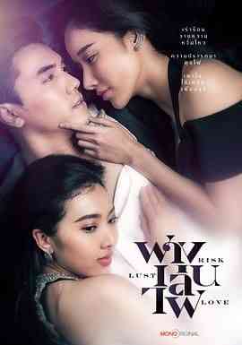 《险欲爱》免费高清无广告在线播放|剧情,马泰剧,泰剧·泰国·2023