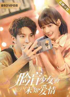 《脸盲少女的未知爱情》免费高清无广告在线播放|爱情·中国大陆·2023